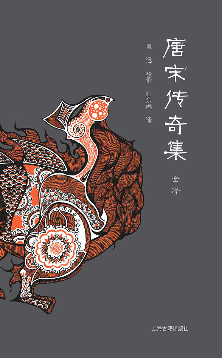 唐宋传奇集