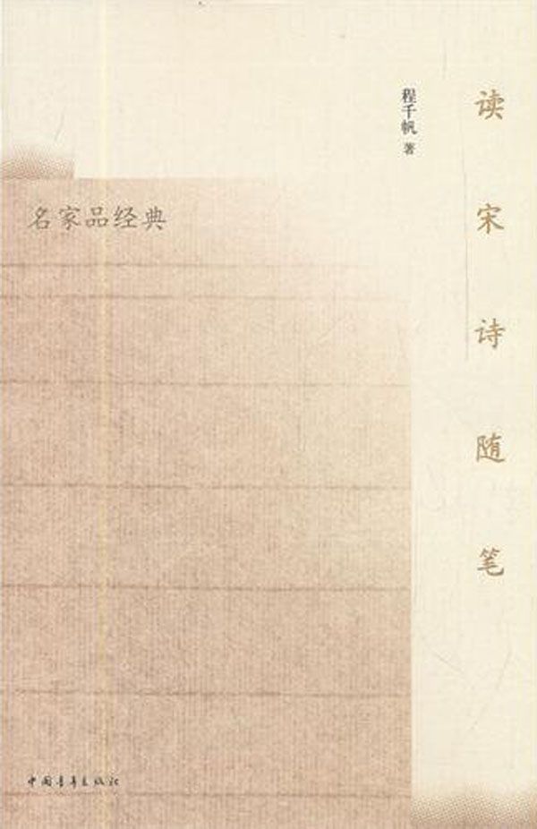 读宋诗随笔