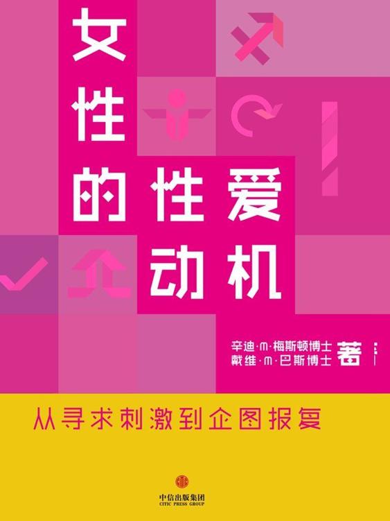 女性的性爱动机 (通识课堂)