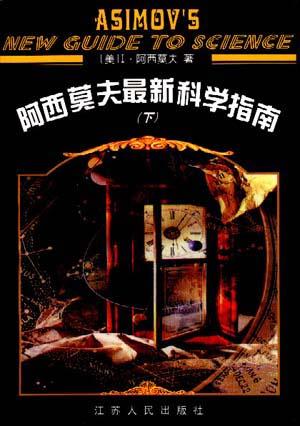 阿西莫夫最新科学指南(上下册)