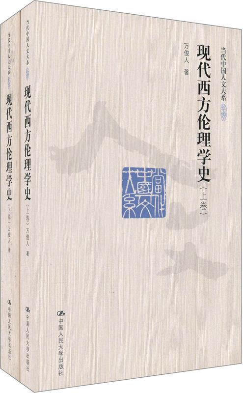 当代中国人文大系:现代西方伦理学史(套装上下卷)