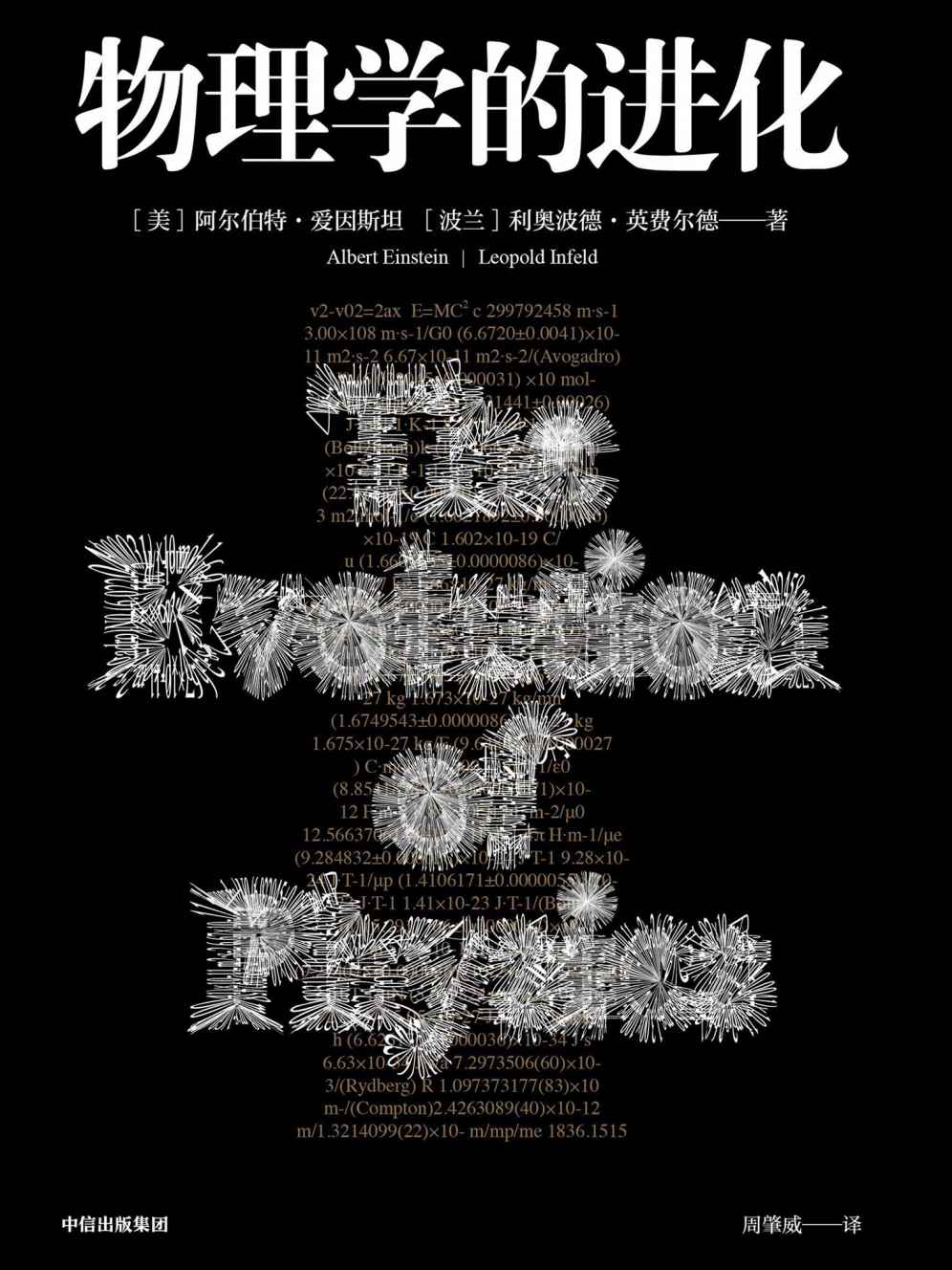 物理学的进化（爱因斯坦写的经典科普书，用通俗易懂的例子将物理学知识巧妙地关联起来，让你彻底摆脱对物理学的恐惧心理！ ）