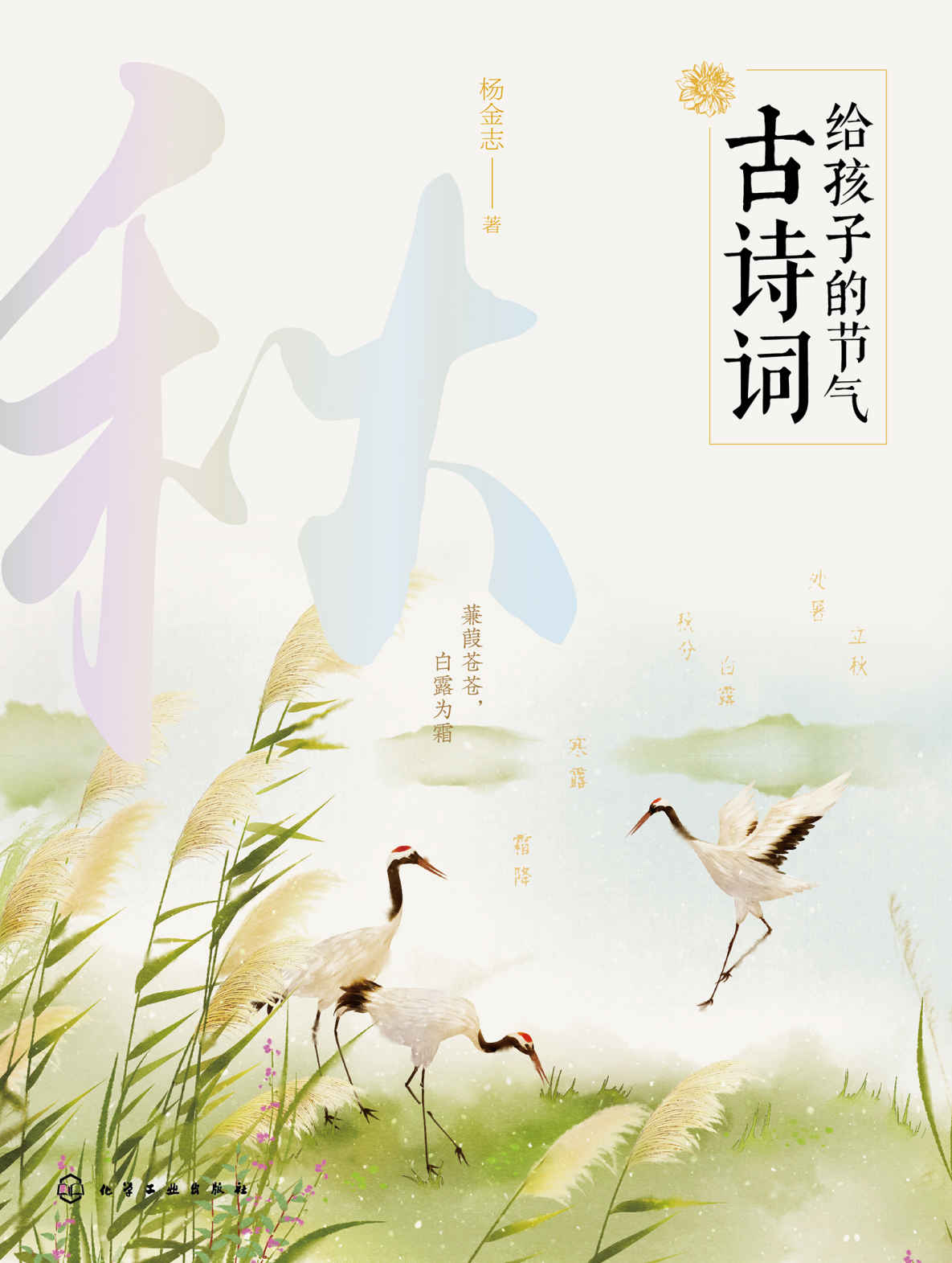 给孩子的节气古诗词.秋