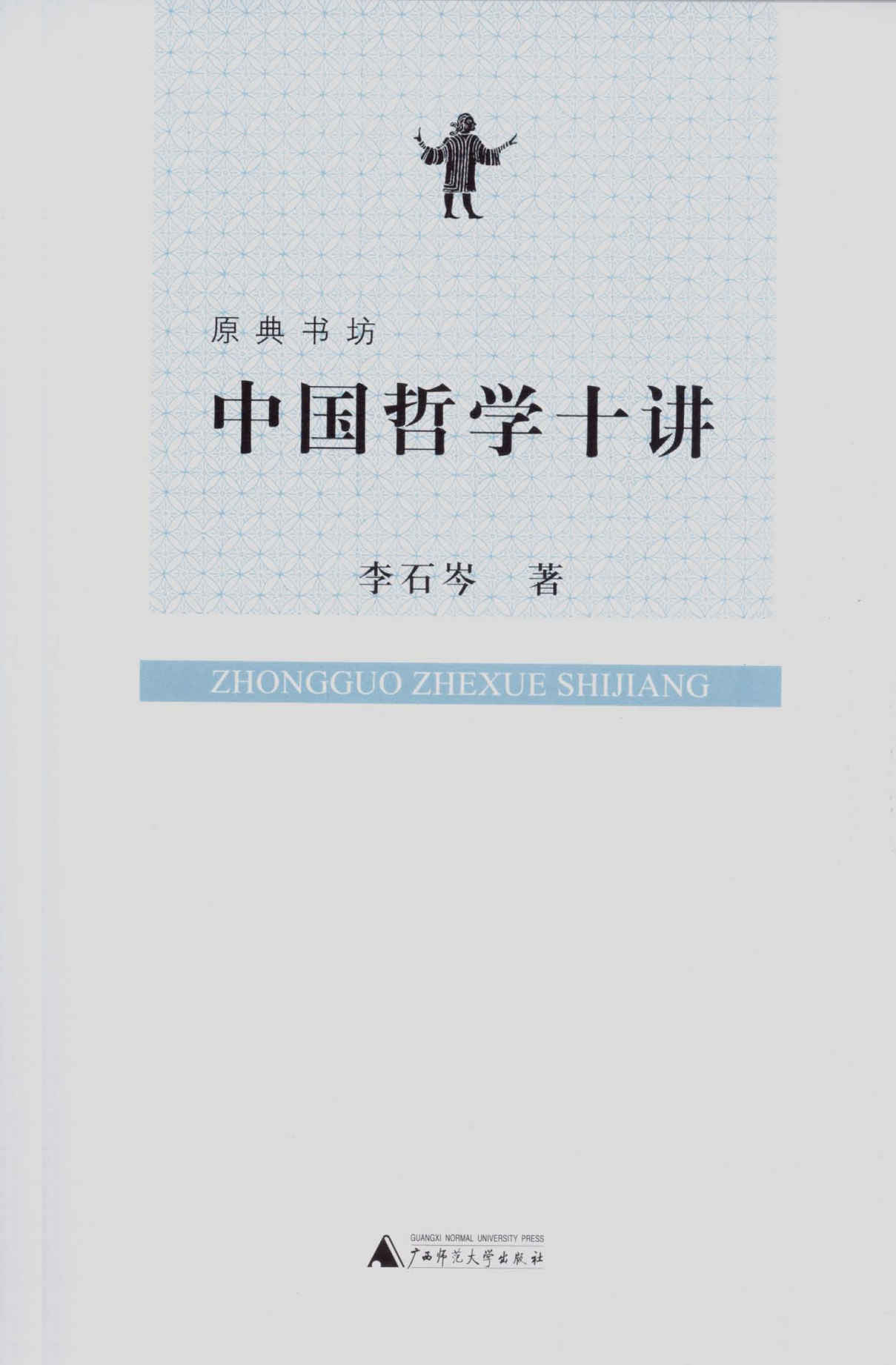中国哲学十讲 (原典书坊)