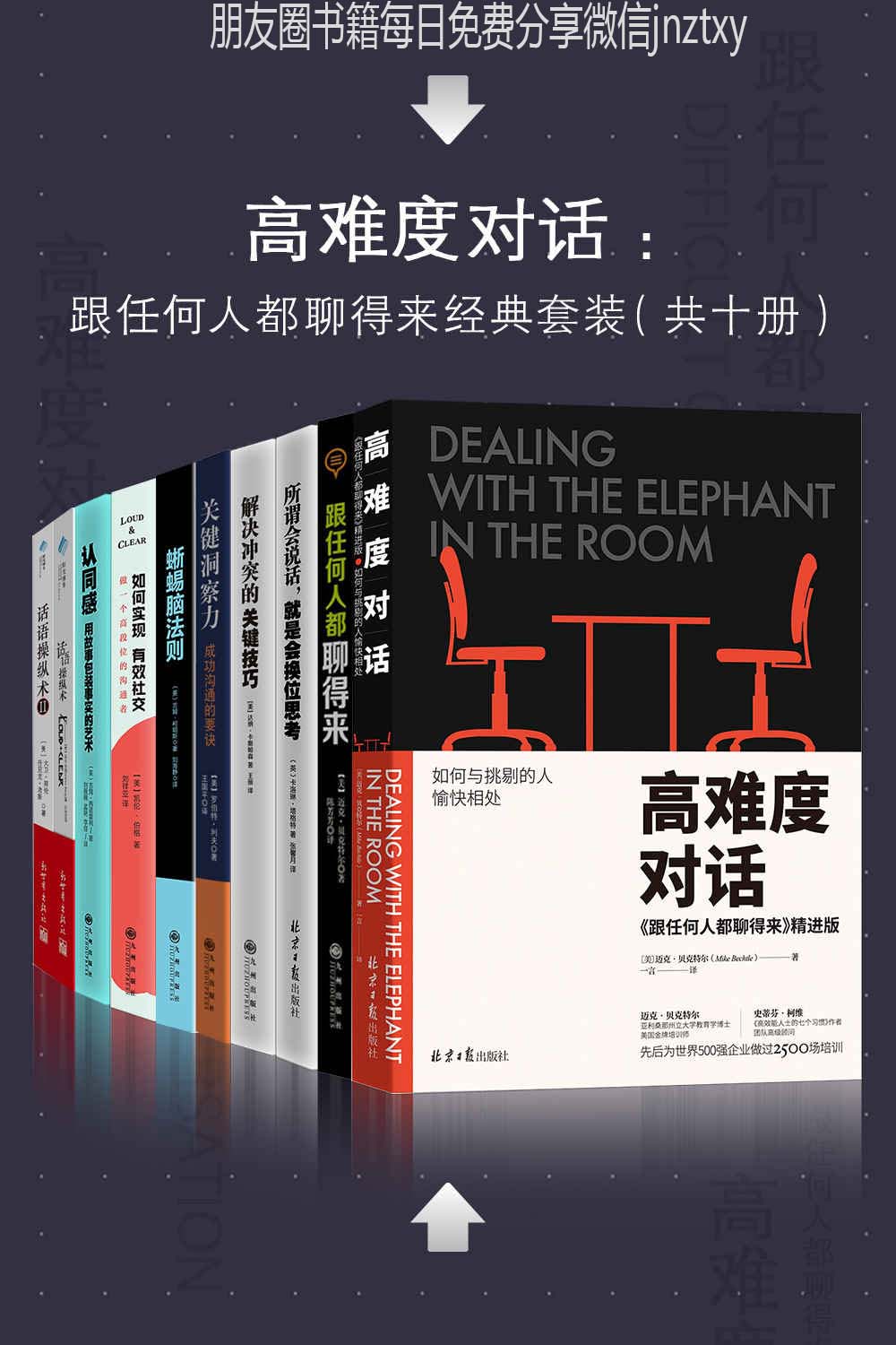 高难度对话：如何跟任何人都聊得来套装十册