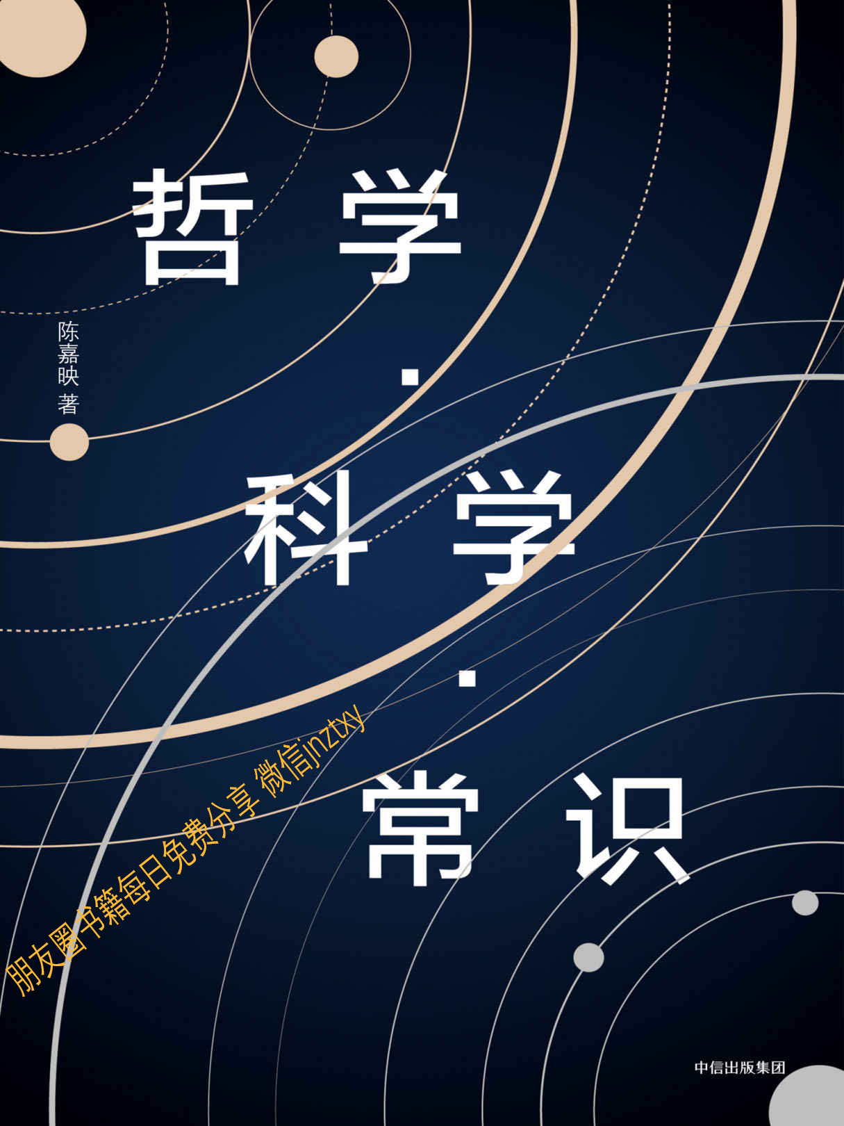 哲学·科学·常识