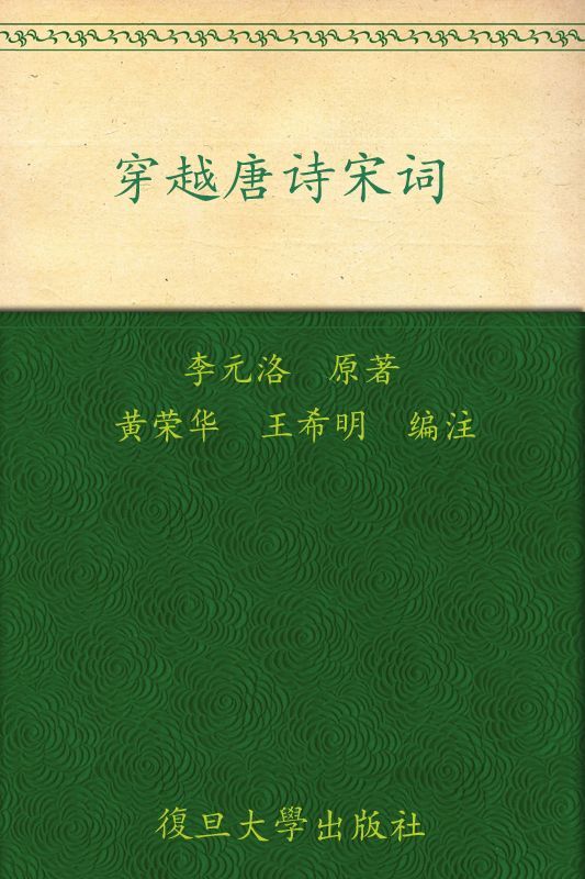 穿越唐诗宋词