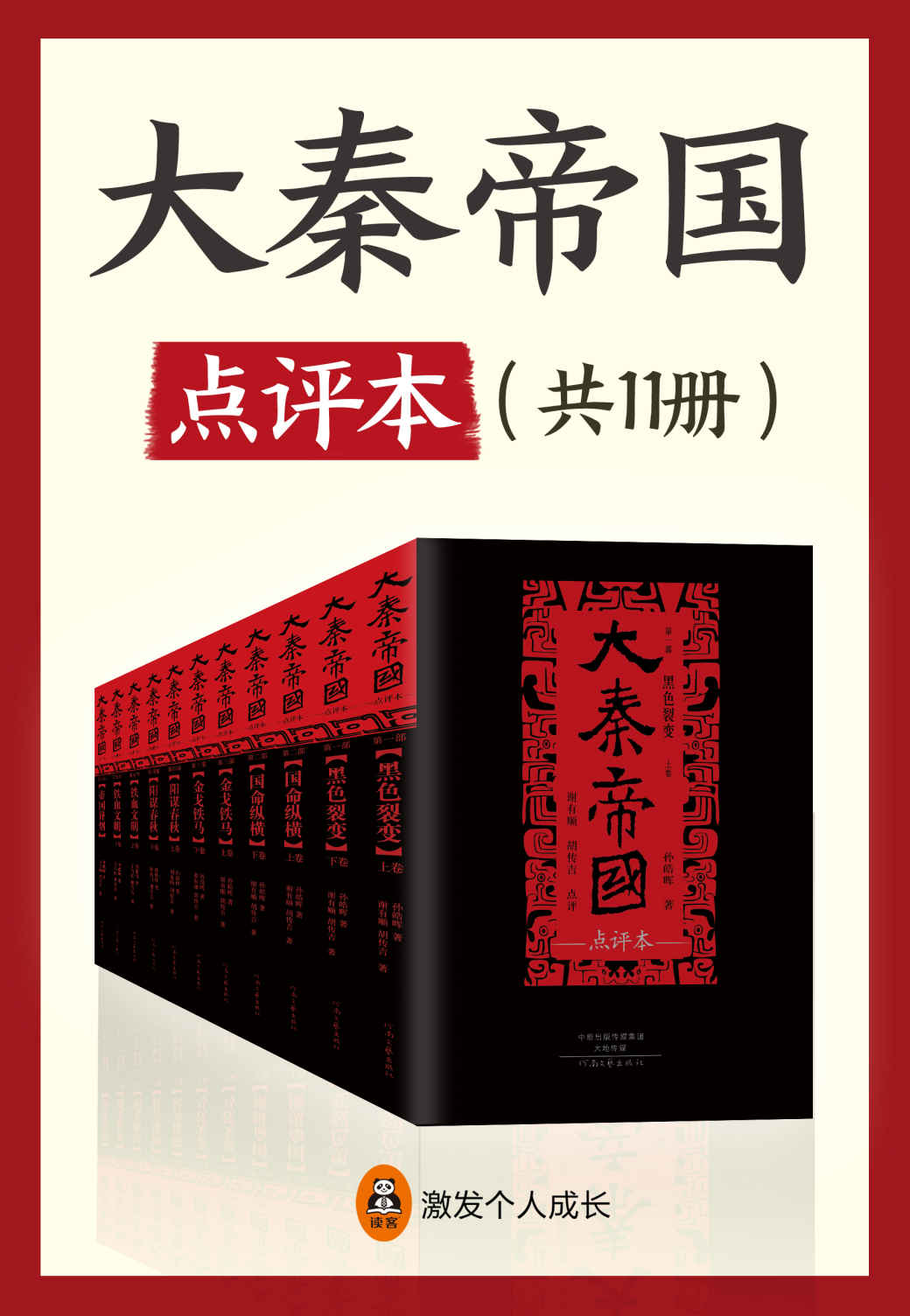 大秦帝国点评本（全六部十一卷）