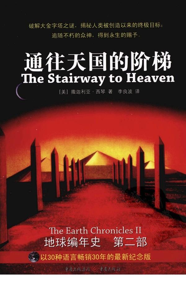 地球编年史2通往天国的阶梯