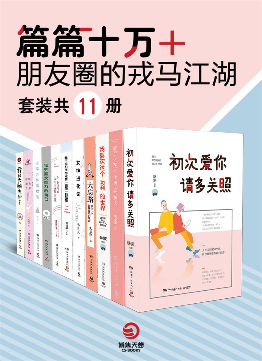 篇篇十万+：朋友圈的戎马江湖（套装共11册）(微信公众号原创作品集!有趣!有料!有温度!有深度!总有一段能找到你的影子)