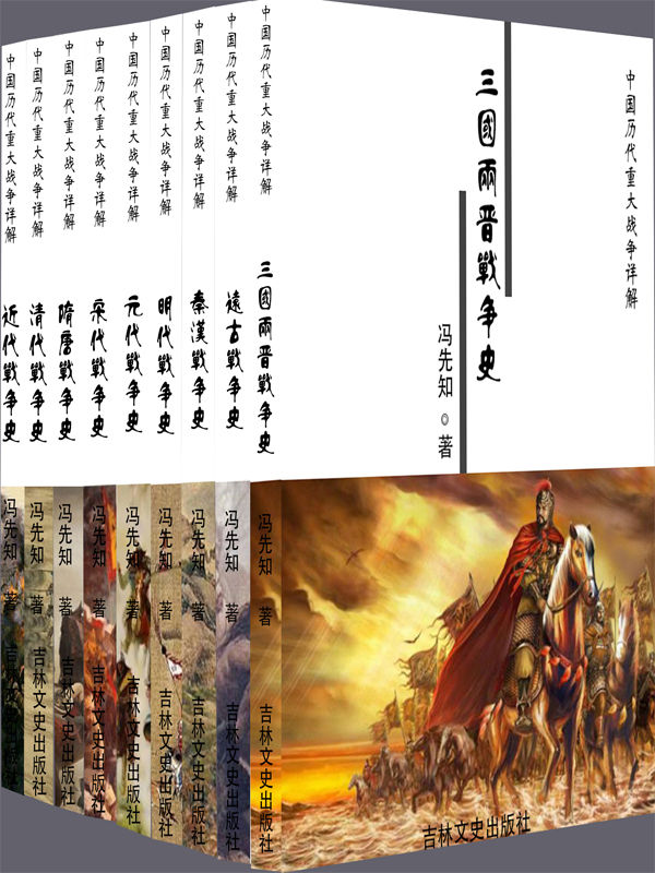 中国历代重大战争详解（全九册）