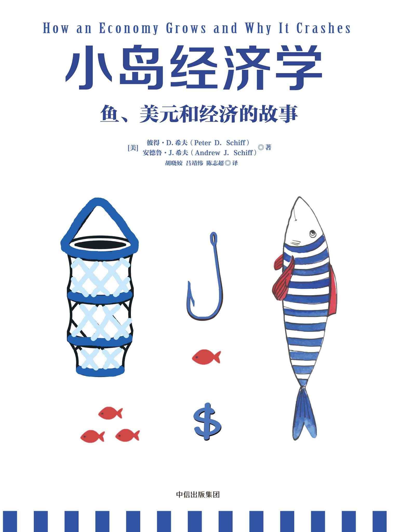 小岛经济学：鱼、美元和经济的故事(《小岛经济学》=《国富论》+《经济学原理》。沉闷枯燥的科学竟然如此通俗易懂，上至90岁下至9岁都喜欢得不得了！千万读者惊呼：经济学竟然可以这样解释！)