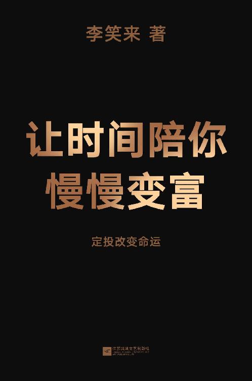 让时间陪你慢慢变富（定投改变命运！继《韭菜的自我修养》后，李笑来对“普通人投资”的全新思考）