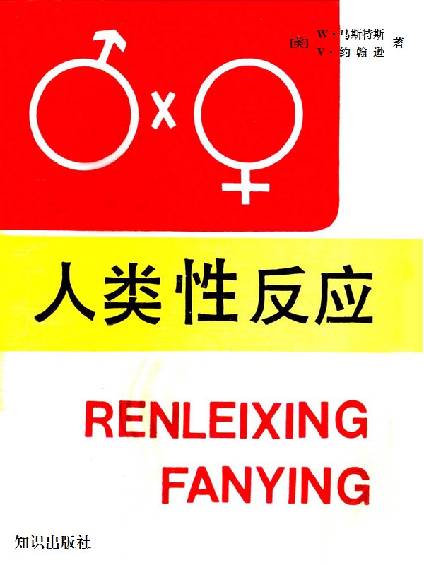 人类性反应