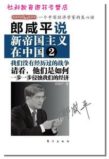 郎咸平说:新帝国主义在中国 (2)