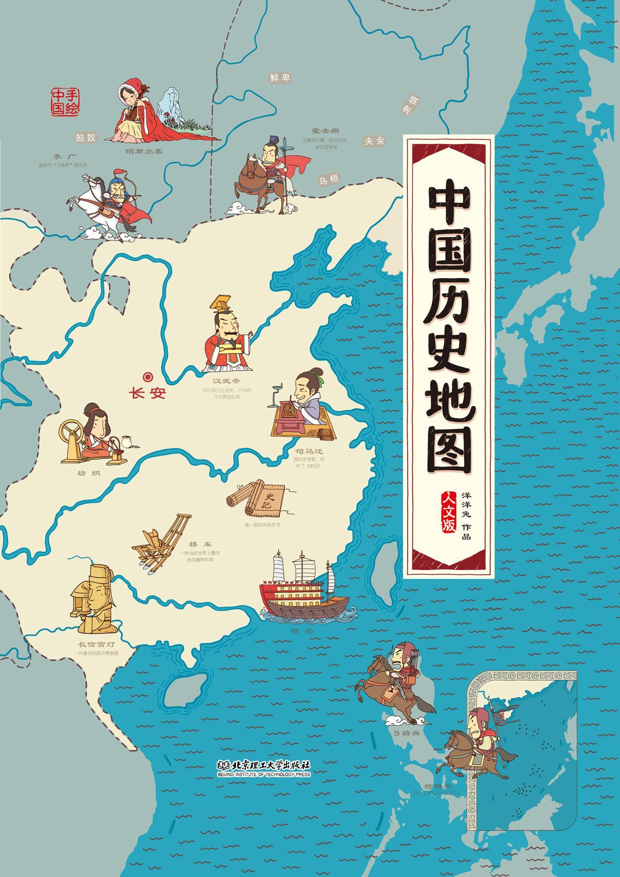 中国历史地图:手绘中国（人文版）