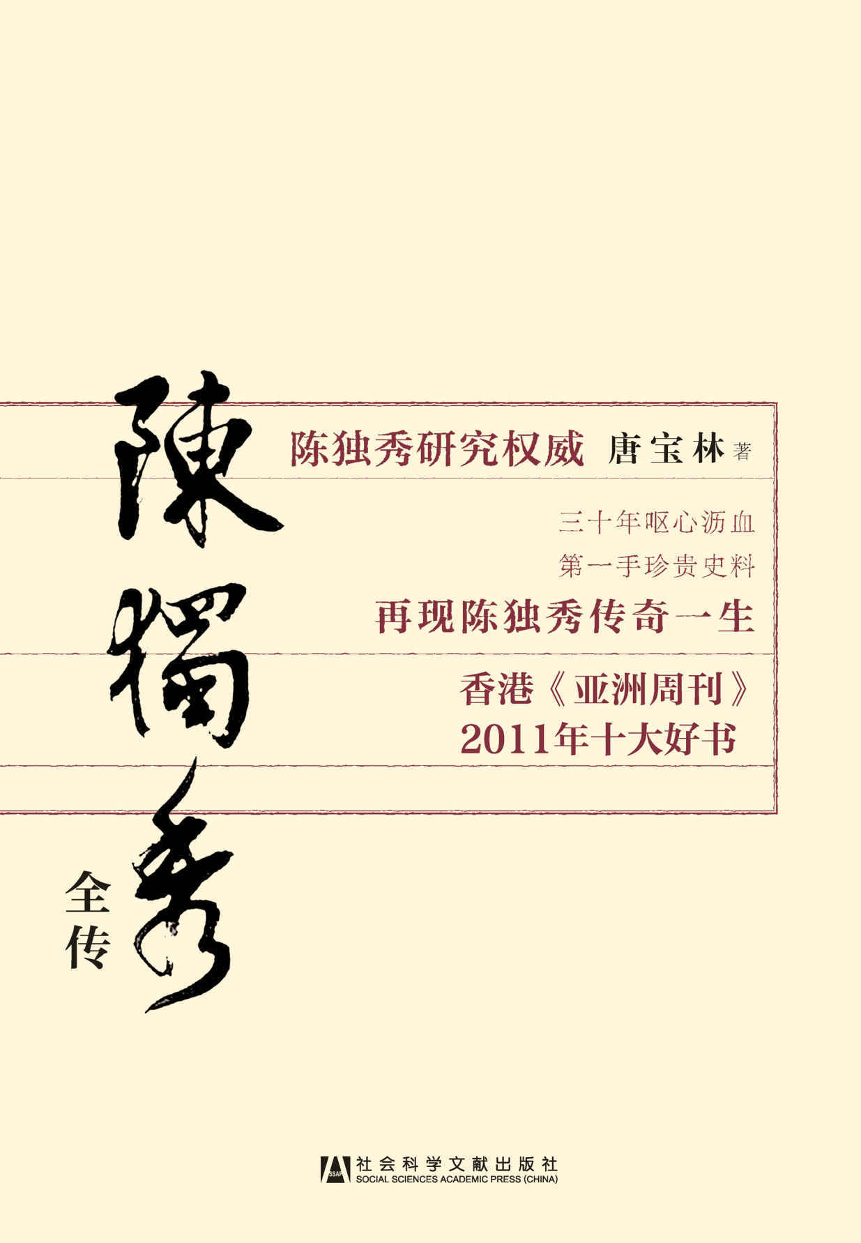 陈独秀全传