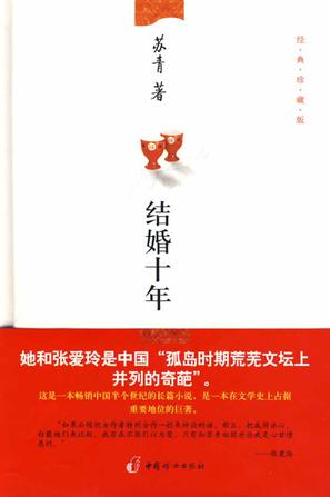 结婚十年