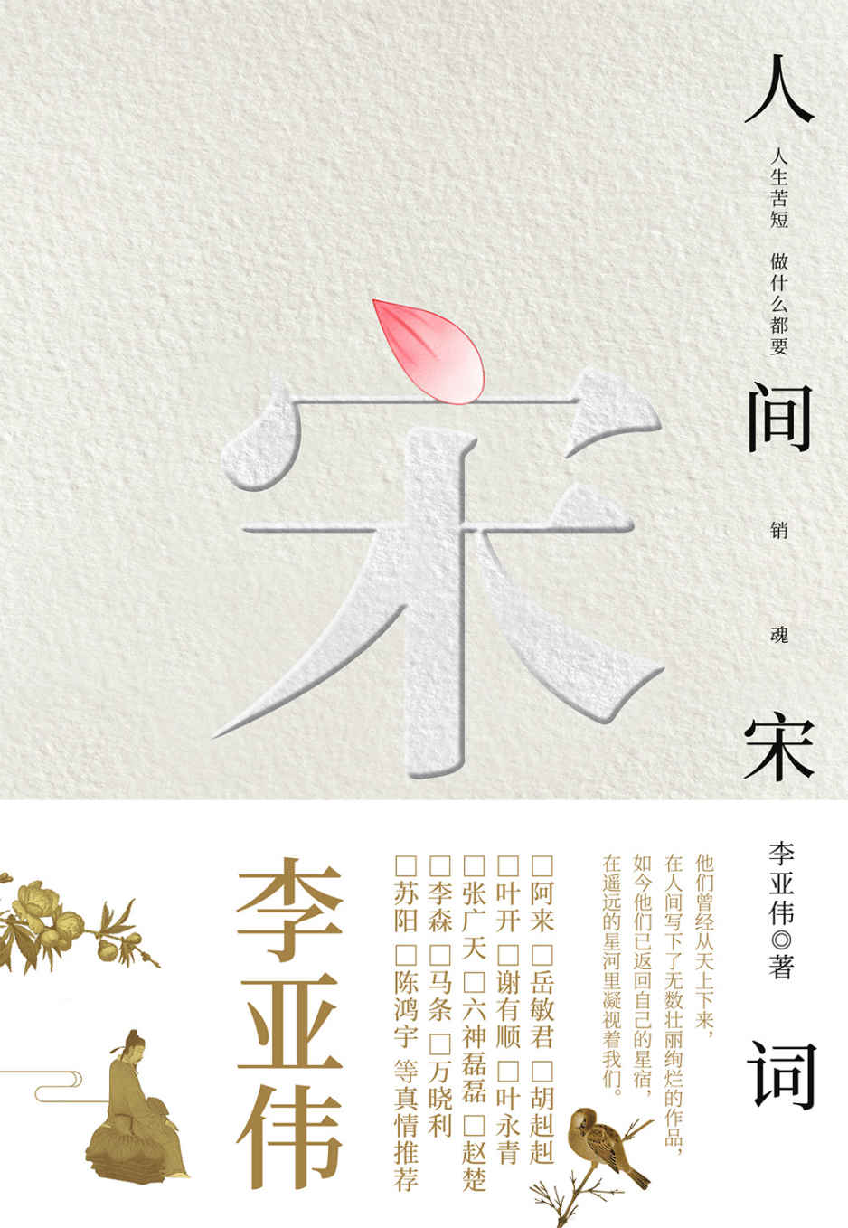 人间宋词