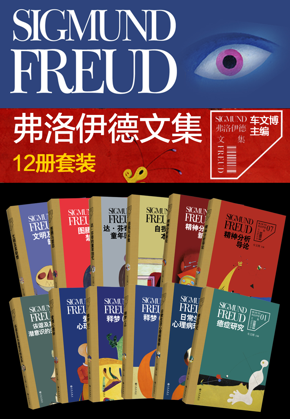 弗洛伊德文集（12册套装）