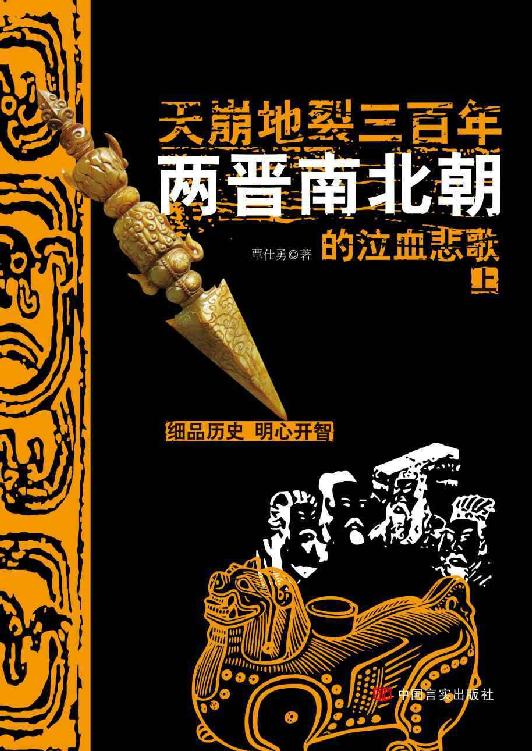 天崩地裂三百年：两晋南北朝的泣血悲歌（上）