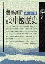赫遜河畔談中國歷史