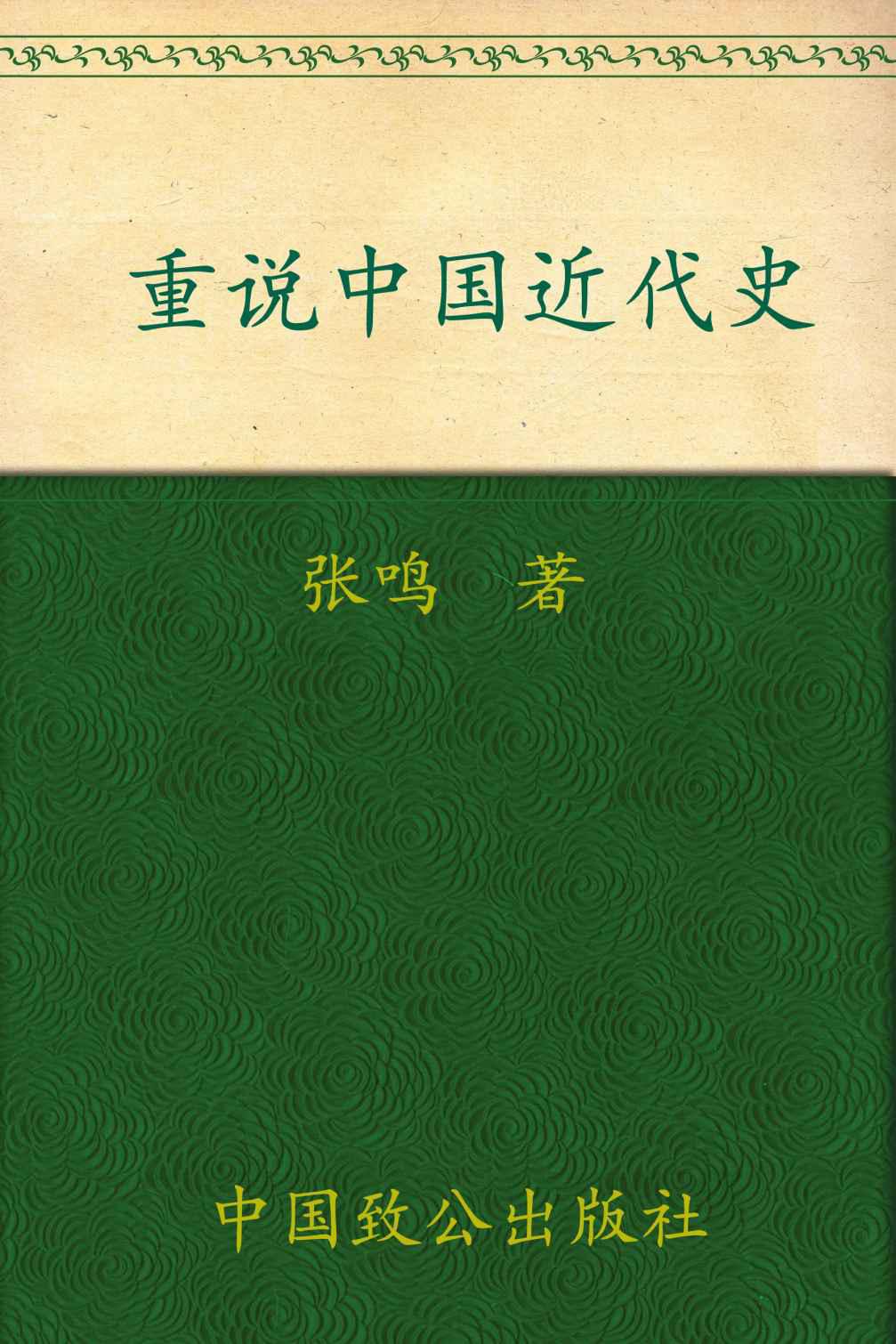 重说中国近代史