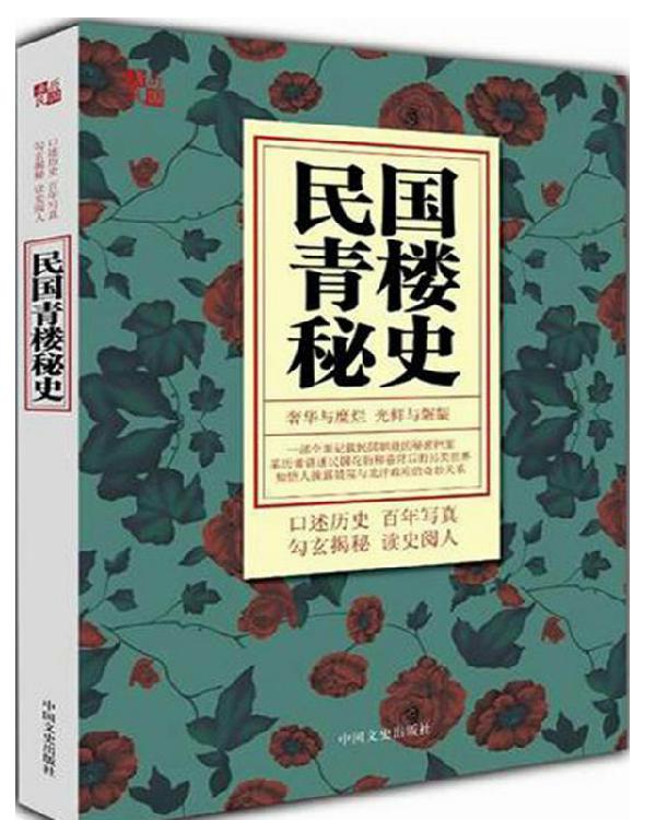 民国青楼秘史