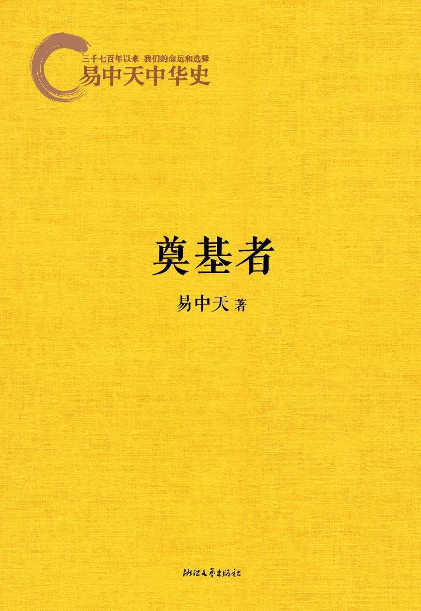 易中天中华史:奠基者