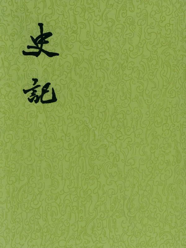 史記