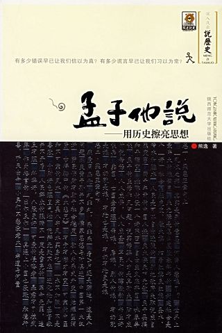 孟子他说1 用历史擦亮思想