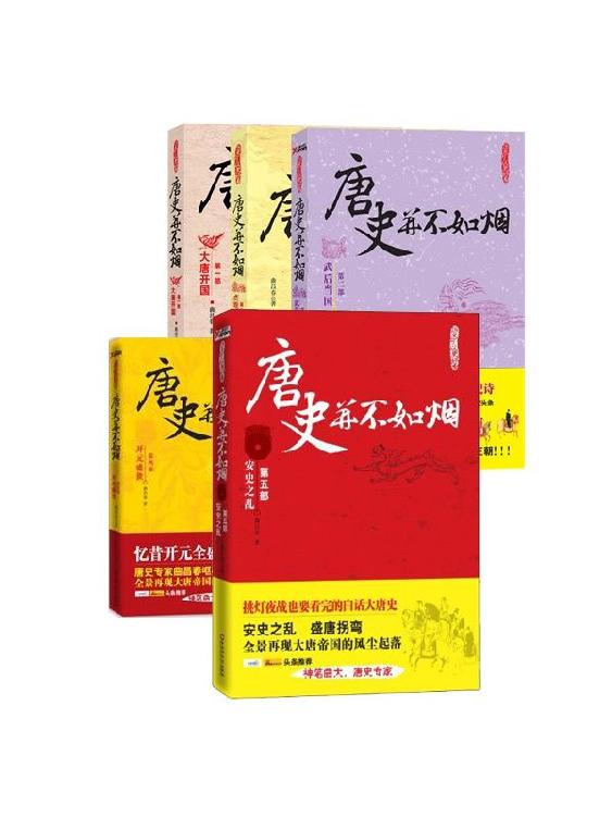 唐史并不如烟系列(1-5套装）