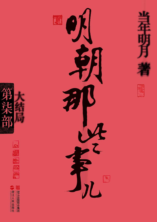 明朝那些事儿(第7部):大结局