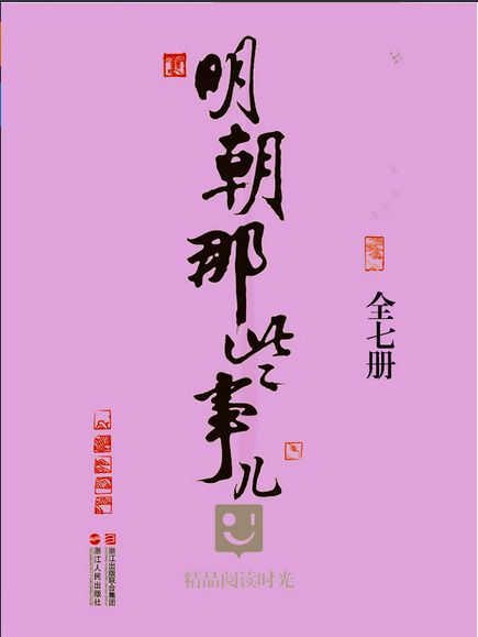明朝那些事儿