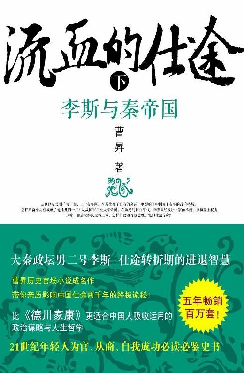 流血的仕途:李斯与秦帝国(下)