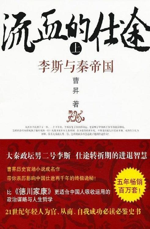 流血的仕途:李斯与秦帝国(上)