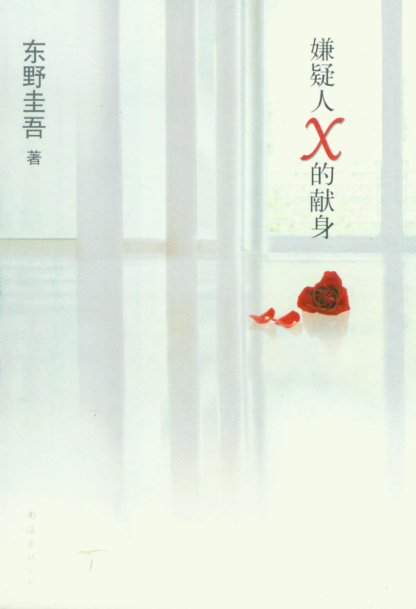 嫌疑人X的献身