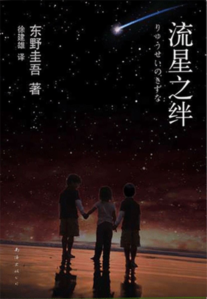 流星之绊