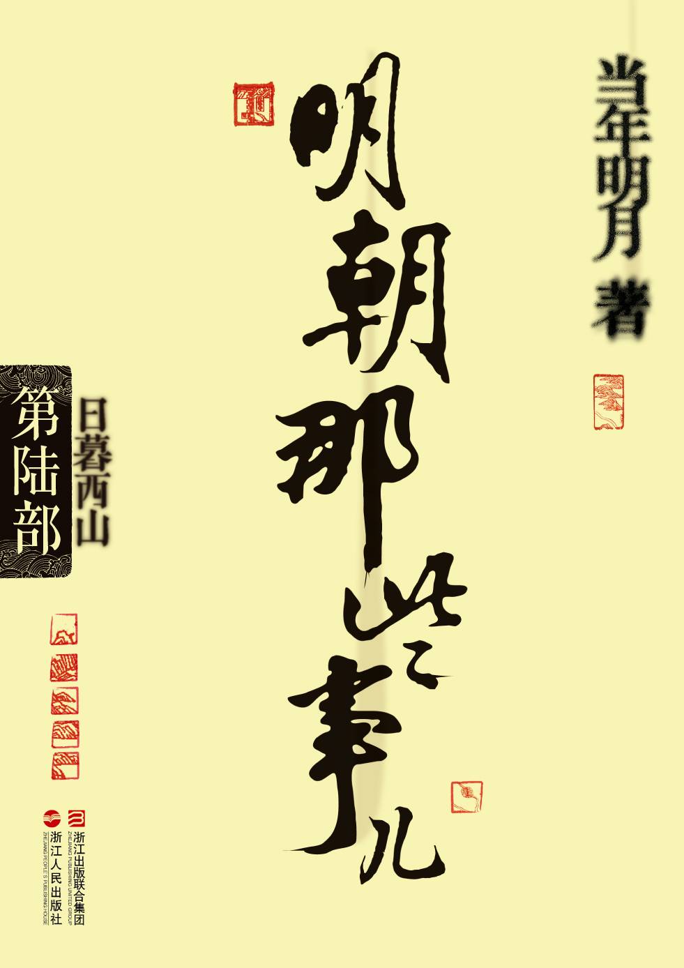 明朝那些事儿6·日暮西山