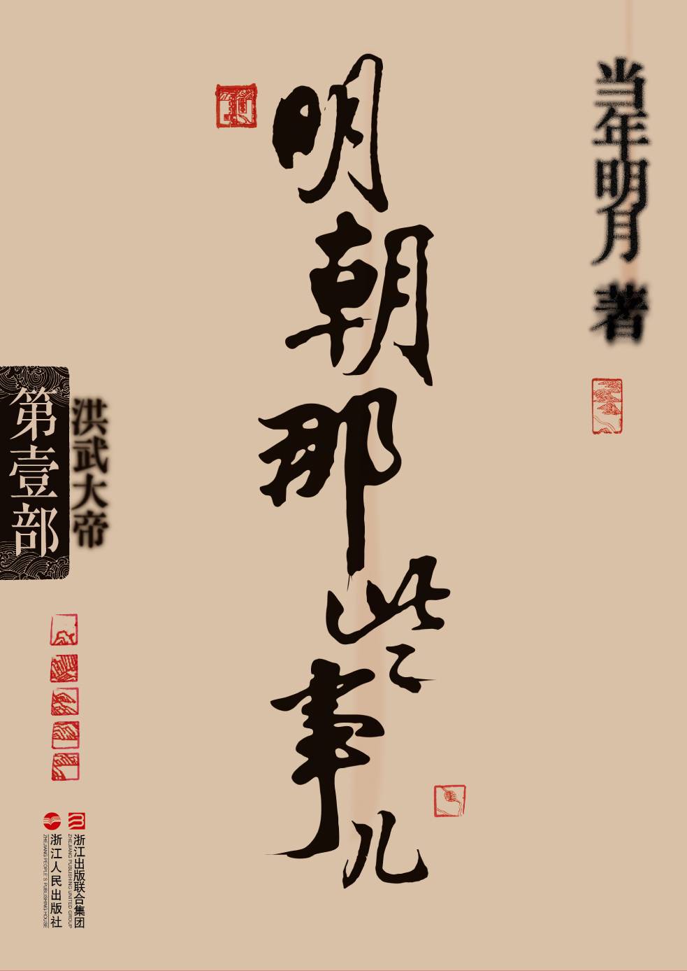 明朝那些事儿1·洪武大帝