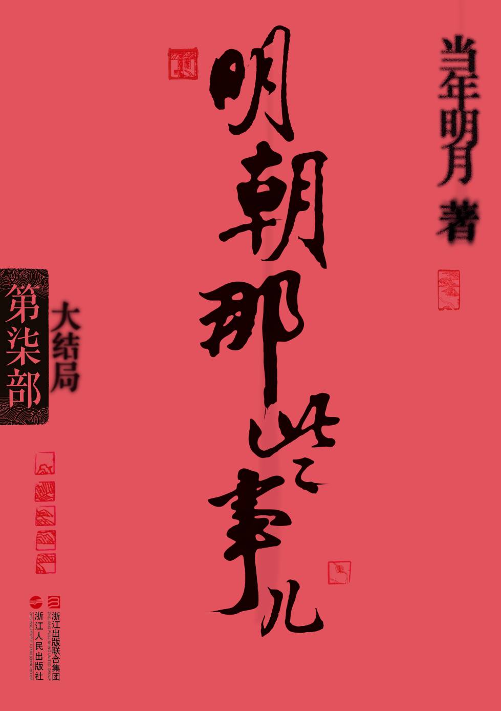 明朝那些事儿7·大结局