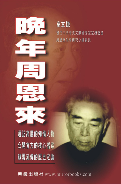 晚年周恩來