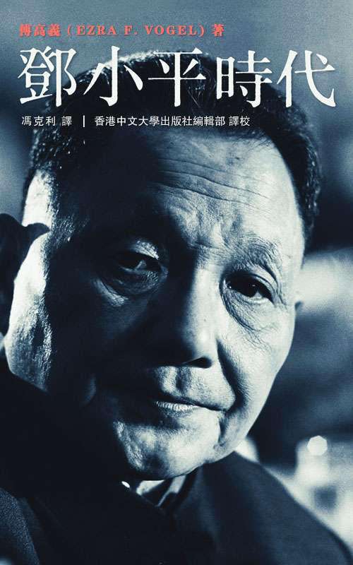 Deng Xiaoping and the Transformation of China (Chinese Edition)