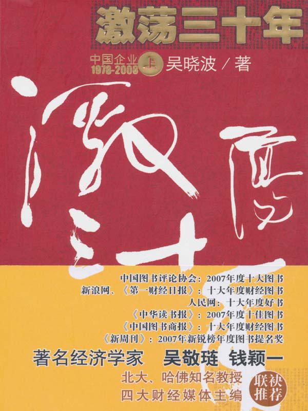 激荡三十年:中国企业1978-2008(上): 杭州蓝狮子文化创意有限公司