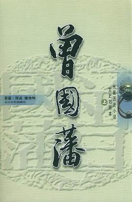 曾国藩(上中下)