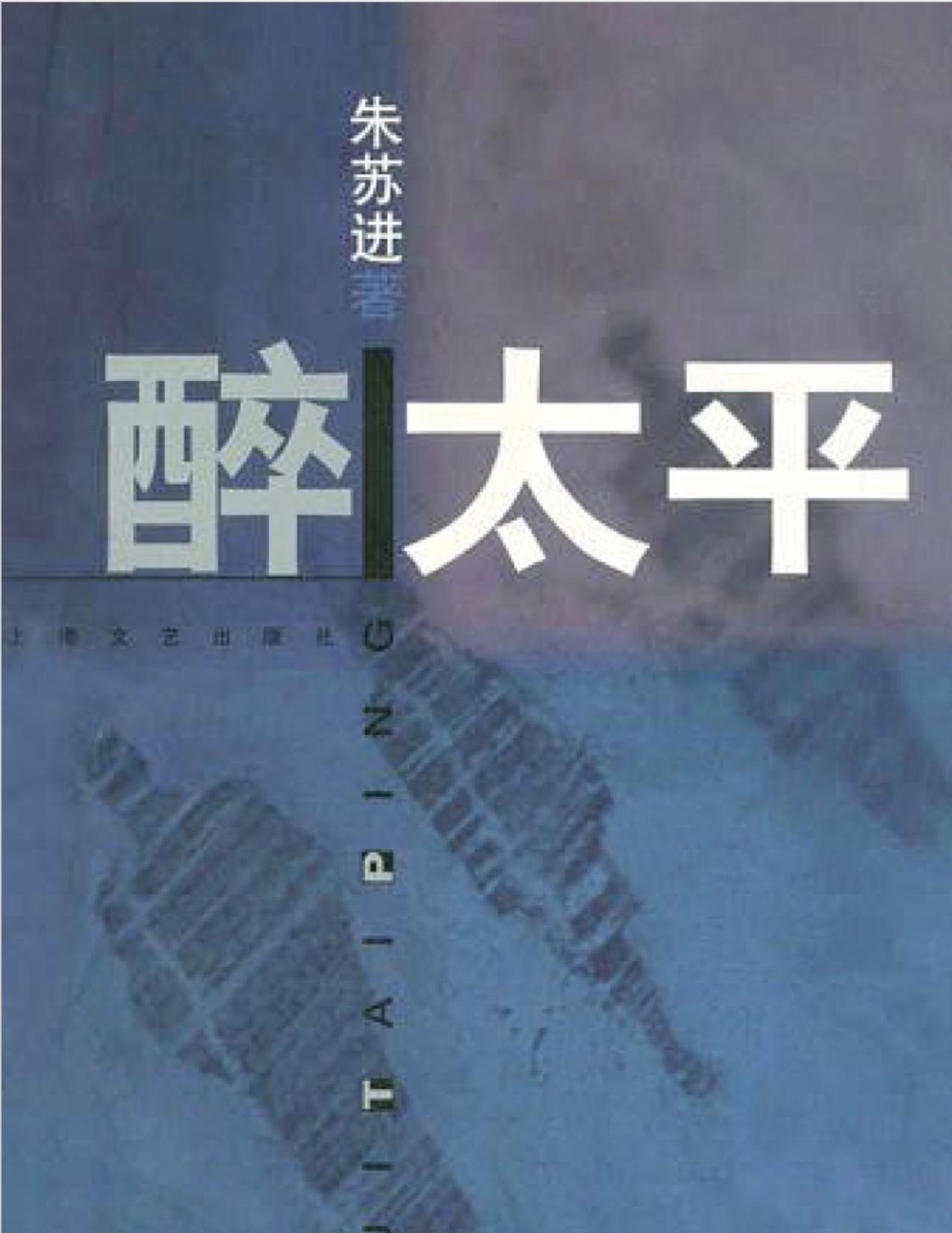 醉太平