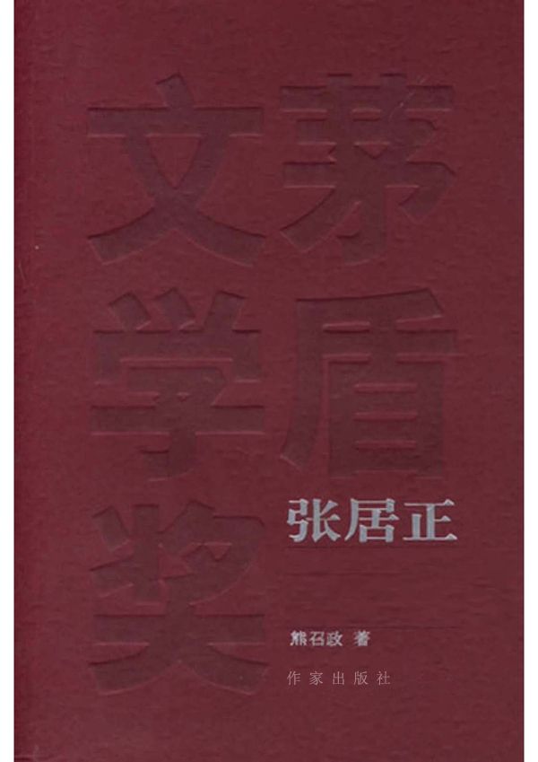 张居正(插图本)1~4(套装共4卷) (共和国作家文库)
