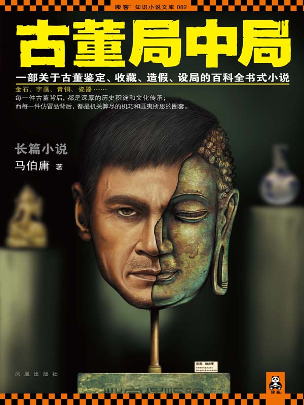 古董局中局