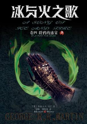冰与火之歌四:群鸦的盛宴