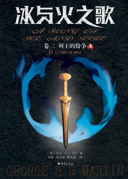 冰与火之歌二:列王的纷争